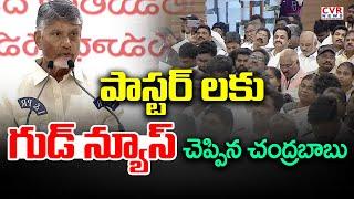 పాస్టర్ లకు గుడ్ న్యూస్ చెప్పిన చంద్రబాబు | CM Chandrababu Good News For Church Pastors | CVR News