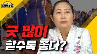 굿 많이하는것보다 '이렇게' 하는게 중허지~![점점tv]