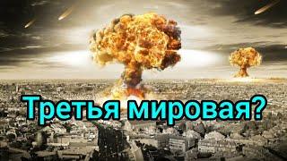 Мир на пороге третьей мировой войны?