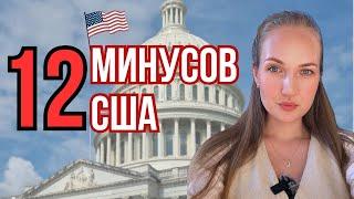 Жизнь в США глазами иммигранта — МИНУСЫ о которых молчат!