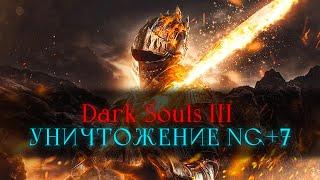 Dark Souls 3 (нг+7) | страдание в DLC  [стрим]