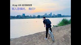 VLog125 航哥聊股票: 我们应该怎么看现在的行情？