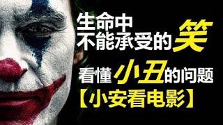 電影評論 生命中不能承受的笑 看懂《小丑》的问题 【小安看电影】Review 'Joker'【Andrew Watches Movies】