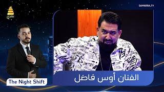 برنامج  The Night Shift  | مع الفنان "أوس فاضل" | الحلقة 41