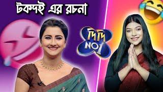 টকদই এর মহাপর্ব Didi No 1   | Amusing Rii