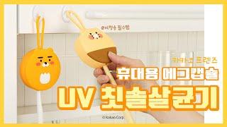 건조와 살균이 동시에 가능한 휴대용 에그캡슐 UV 칫솔살균기 외출,여행갈때 챙기자!