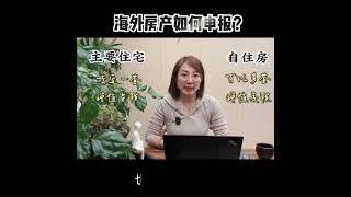 税筹和海外资产申报！第十二集： 海外房产如何申报？#税筹#海外资产申报#全球收入#资产配置#税务居民