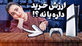 پلی استیشن 5 پرو ارزش خرید داره ؟؟؟؟ / PS5 Pro