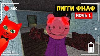 ФНАФ, но в ПИГГИ роблокс | Piggy Hallucination roblox | Night 1 (ночь 1). Семь ночей в доме ПИГГИ