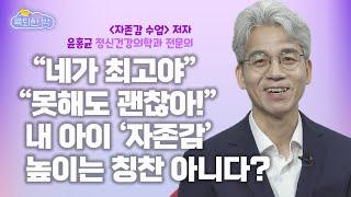 부모의 ‘자존감’ 대물림 된다? 또래보다 멘탈 강한 아이로 키우는 방법 [#윤홍균 정신건강의학과 전문의 인터뷰]