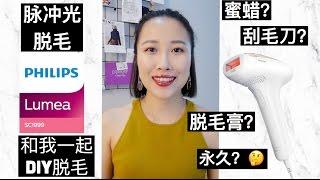 Philips Lumea SC1999 | 脉冲光'永久'脱毛DIY | BBCCCHEN