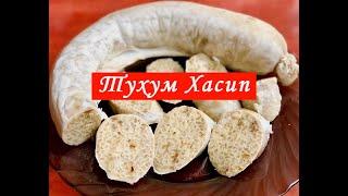 Тухум Хасып - нежная колбаса из риса и яиц!