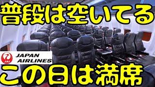 【一体なぜ？】普段は空いてる大阪→東京の便が異例の満席になった理由が...