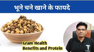 Gram (चने) के फायदे | Roasted Chane | Health Benefits | Nutrition