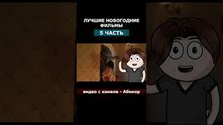 ЛУЧШИЕ НОВОГОДНИЕ ФИЛЬМЫ (5 часть)  основной канал: "Абикор" Подпишись! #shorts