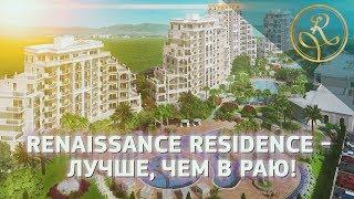 Сколько стоит рекламный ролик | Как привлечь покупателей | Медийная реклама [Renaissance Residence]