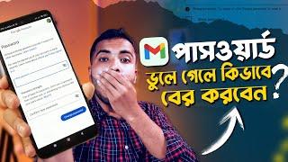 ভূলে যাওয়া জিমেইল পাসওয়ার্ড বের করার নিয়ম | Recover Gmail Account Password