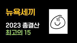 뉴욕세끼 2023 하반기 최고의 15