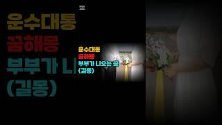 꿈해몽_부부가 나오는 좋은 꿈#꿈해몽 #풍수인테리어 #풍수지리 #운세