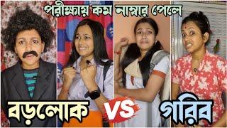 বড়লোকের মেয়ে পরীক্ষায় কম নম্বর পেলে যা হয় Vs আমি পরীক্ষায় কম নাম্বার দিলে যা হয়// Akhi Roy️