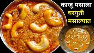 काजू मसाला | Kaju Masala Recipe | ढाबा स्टाईल काजू मसाला घरच्या घरी | Kaju Curry |