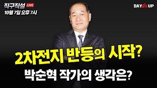 [박순혁의 직구직설 LIVE] 2차전지 반등의 시작? 박순혁 작가의 생각은?