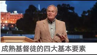 《成熟基督徒的四大基本要素》01 中文配音｜安德烈沃迈克｜福音真理周末版