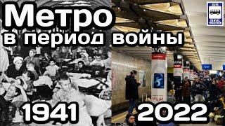 Метро в период войны. 1941 / 2022 | Subway during the war. 1941 / 2022