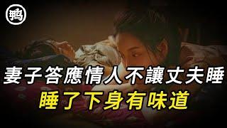 妻子答應情人不讓丈夫睡，睡了下身有味道 | 奇聞異事 | 情殺 | 迷奸 | 犯罪 | 奇案 | 男女