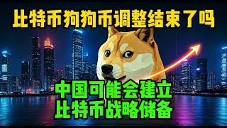 比特币狗狗币回调结束了吗？微软拒绝投资比特币，中国可能会建立比特币战略储备！