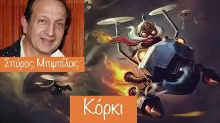 LoL Greek Voice of champions in League of legends