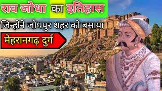 History of rov jodha  राव जोधा का इतिहास मेहरानगढ़ दुर्ग किसने बनवाया ..