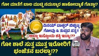 'ವಿನಯ್ ಡಾಕ್ಟರ್' ಶಾಕಿಂಗ್ ಹೇಳಿಕೆ!! - ಗೋ ಮಾತೆಗೆ ಬಾಲ ಮುಟ್ಟಿ ನಮಸ್ಕಾರ ಹಾಕೋದ್ಯಾಕೆ!? - Dr. Vinay | Heggadde