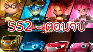 เจ้าสังเวียนวอทช์คาร์ - SEASON 2 - ตอนจบ | Power Battle Watch Car | การ์ตูนไทย