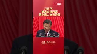 习近平：解决台湾问题是中国人自己的事