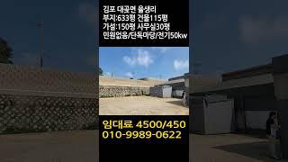 김포임대공장 : 대지633평 건물295평 민원없음 마당넓음