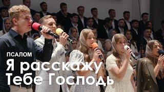 Я расскажу Тебе Господь l Псалом