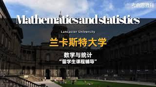 【兰卡斯特大学】英国留学生 硕士预科 数学与统计专业 课件辅导