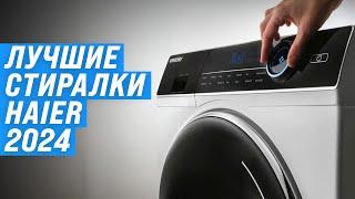 Лучшие стиральные машины Haier  Рейтинг 2024 года  ТОП–5 стиралок Хайер по цене-качеству