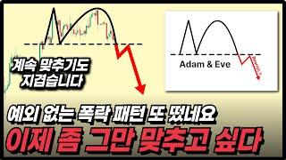 [경고] 비트코인 절대 속지 마세요. 역대급 대폭락이 터질 겁니다