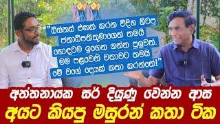 අත්තානයක සර් දියුණු වෙන්න ආස අයට කියපු මසුරන් කතා ටික | Attanayaka M. Herath