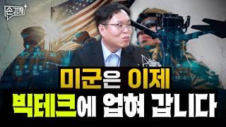 미군이 실리콘밸리에 업혀가기 시작했습니다 – 서병수 애널리스트