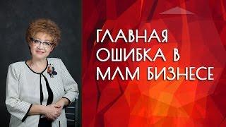 Ошибки в млм. Главная ошибка в млм бизнесе.