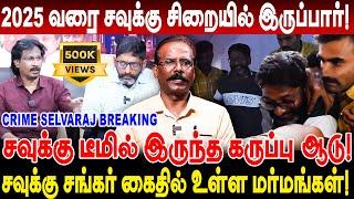 சவுக்கு டீமில் இருந்த கருப்பு ஆடு 2025 வரை சவுக்கு சிறையில் இருப்பார் crime selvaraj savukku shankar