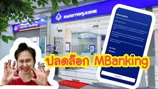 ธนาคารกรุงเทพ EP.23 | ปลดล๊อก Mbanking