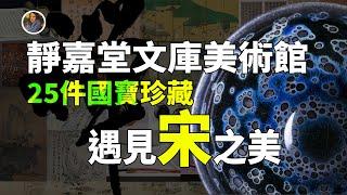 【鎮館之寶+系列】靜嘉堂美術館 在東京觸摸宇宙中的禪意與宋韻！