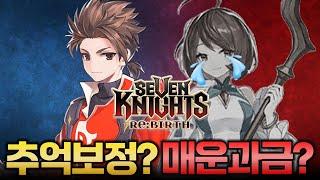 세븐나이츠 리버스, 추억보정?? or 매운과금?? 그것이 문제로다..