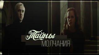 Драко и Гермиона - Тайны молчания