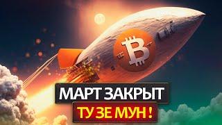 БИТКОИН - неужели ТУЗЕМУН?! Подробный разбор причин роста Биткоина в апреле и план действий!