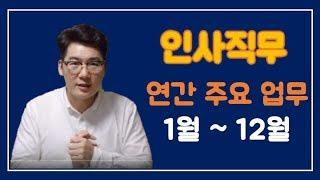 인사담당자 연간업무 말해봅니다!